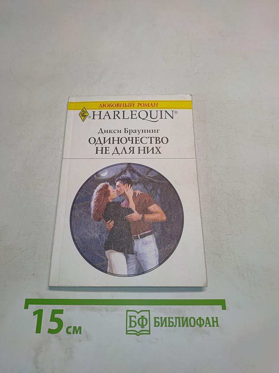 Одиночество не для них