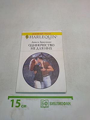Одиночество не для них