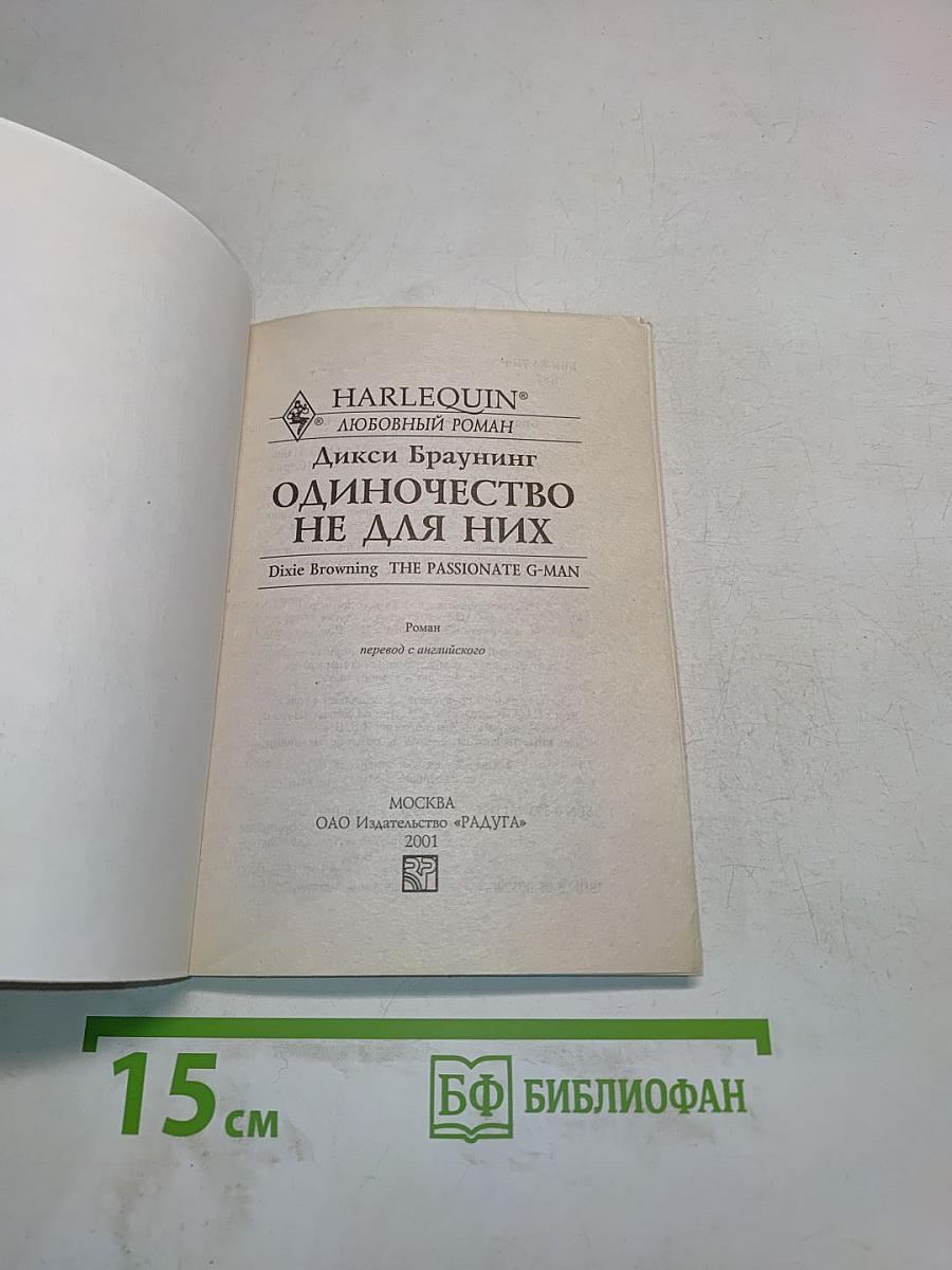 Одиночество не для них