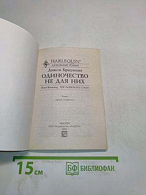 Одиночество не для них