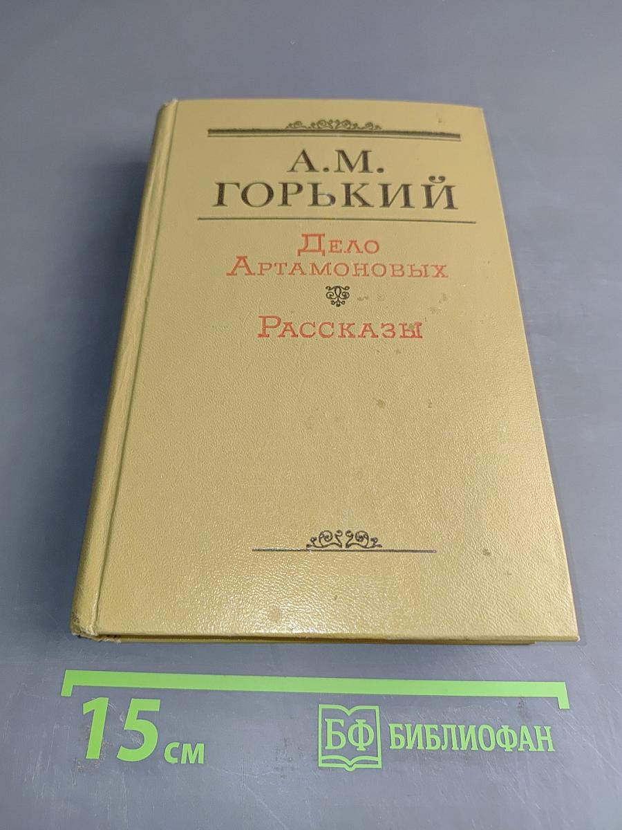 Дело Артамоновых. Рассказы