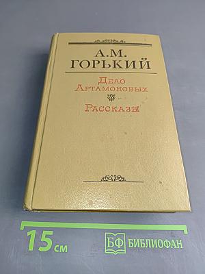 Дело Артамоновых. Рассказы