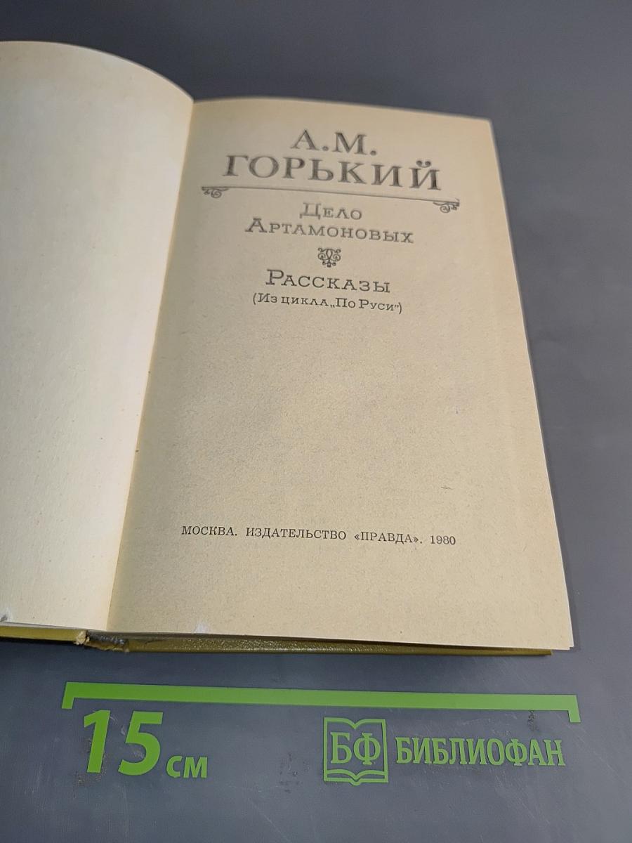 Дело Артамоновых. Рассказы