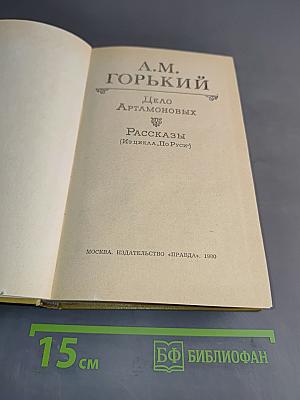 Дело Артамоновых. Рассказы