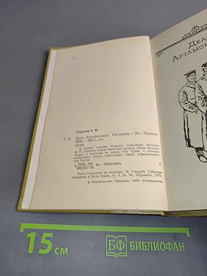 Дело Артамоновых. Рассказы