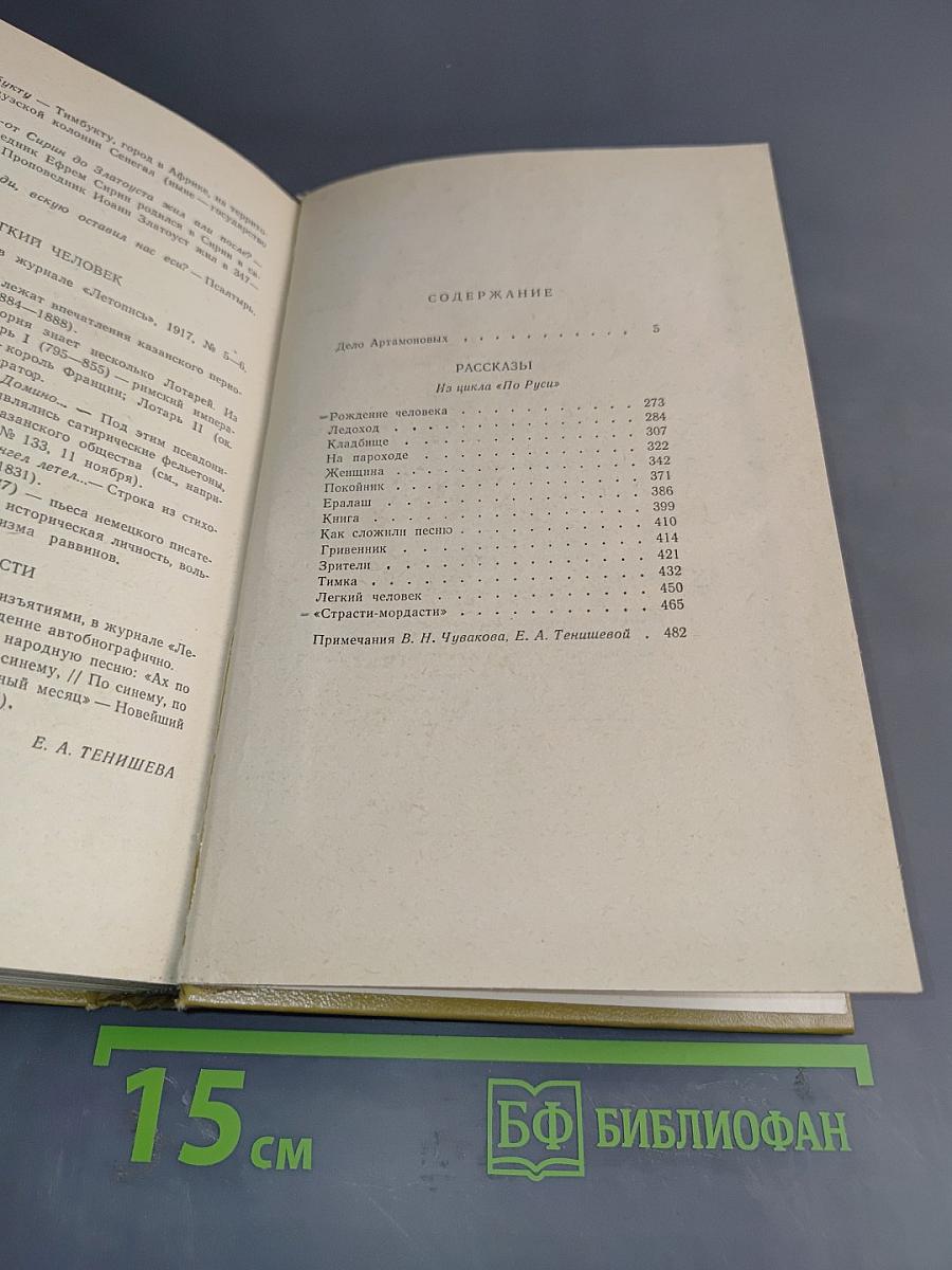 Дело Артамоновых. Рассказы