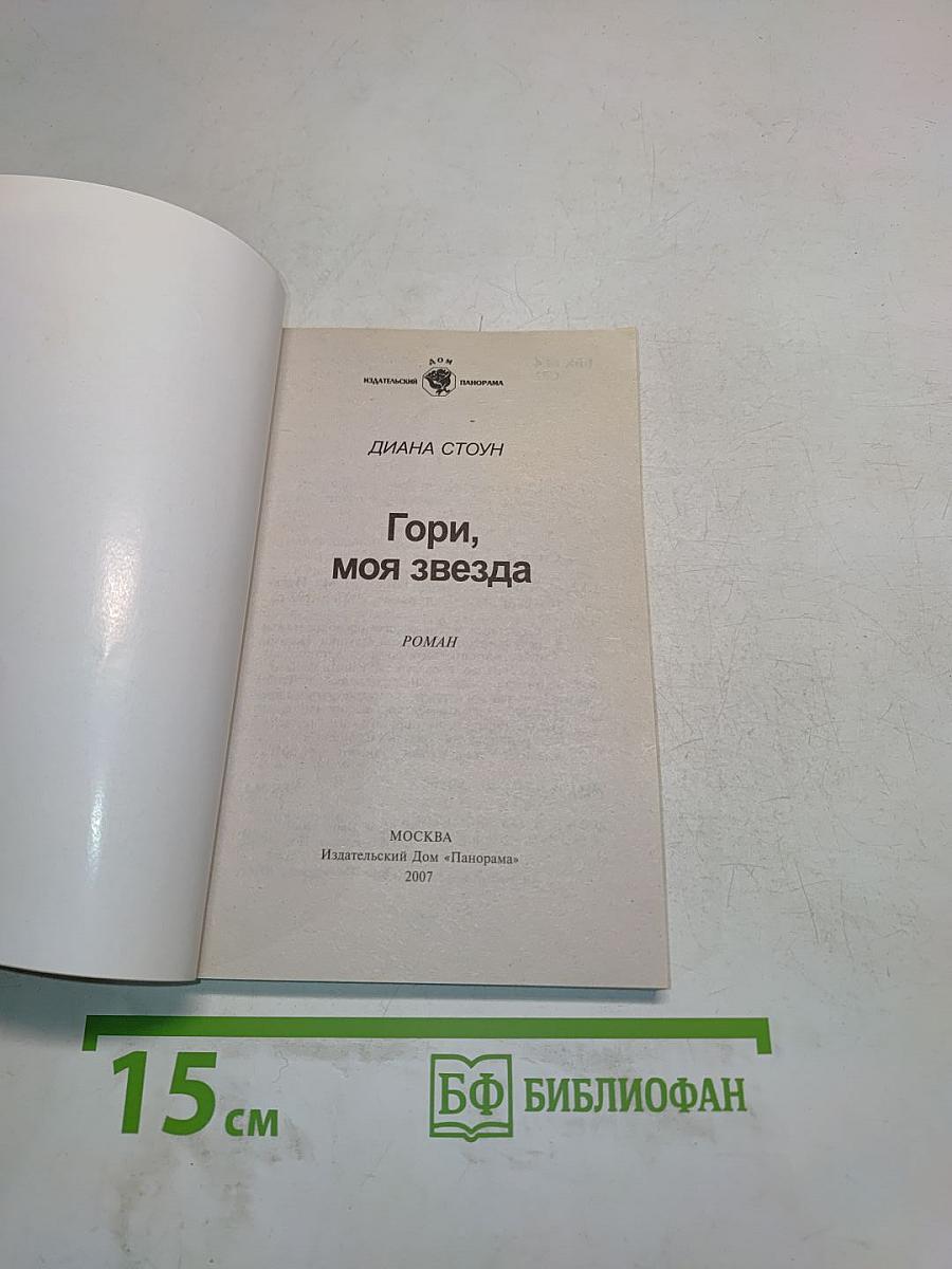 Гори, моя звезда