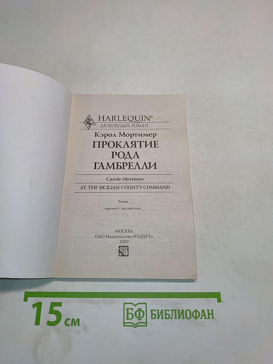 Проклятие рода Гамбрелли