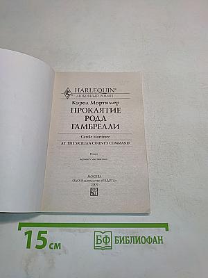 Проклятие рода Гамбрелли