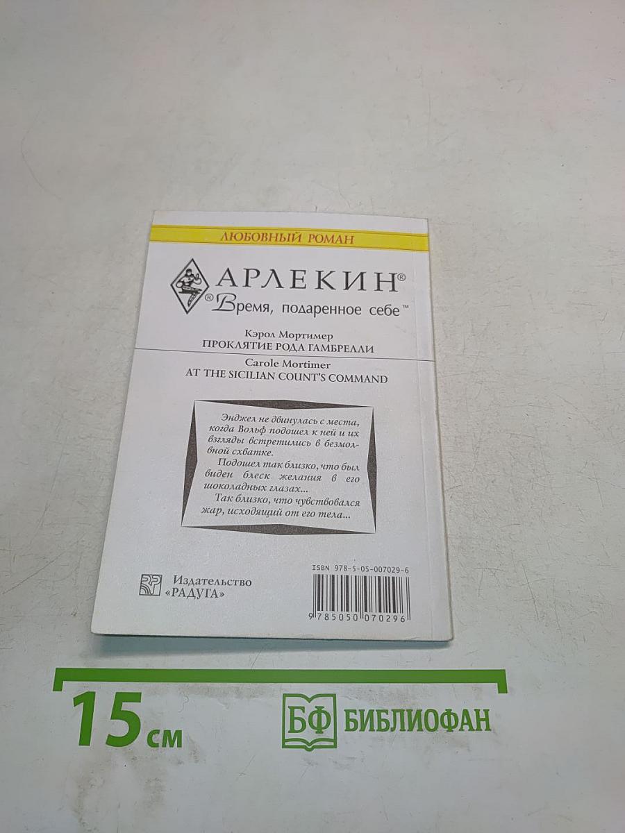 Проклятие рода Гамбрелли