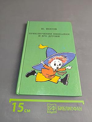 Приключения Незнайки и его друзей