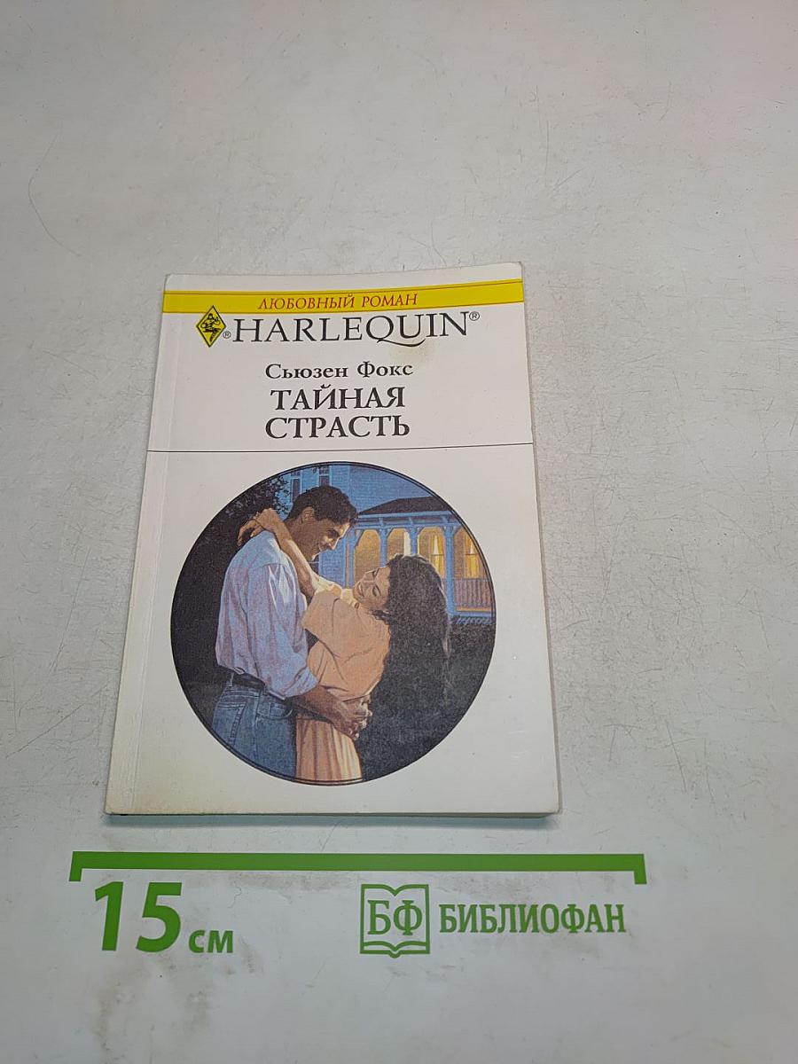 Тайная страсть