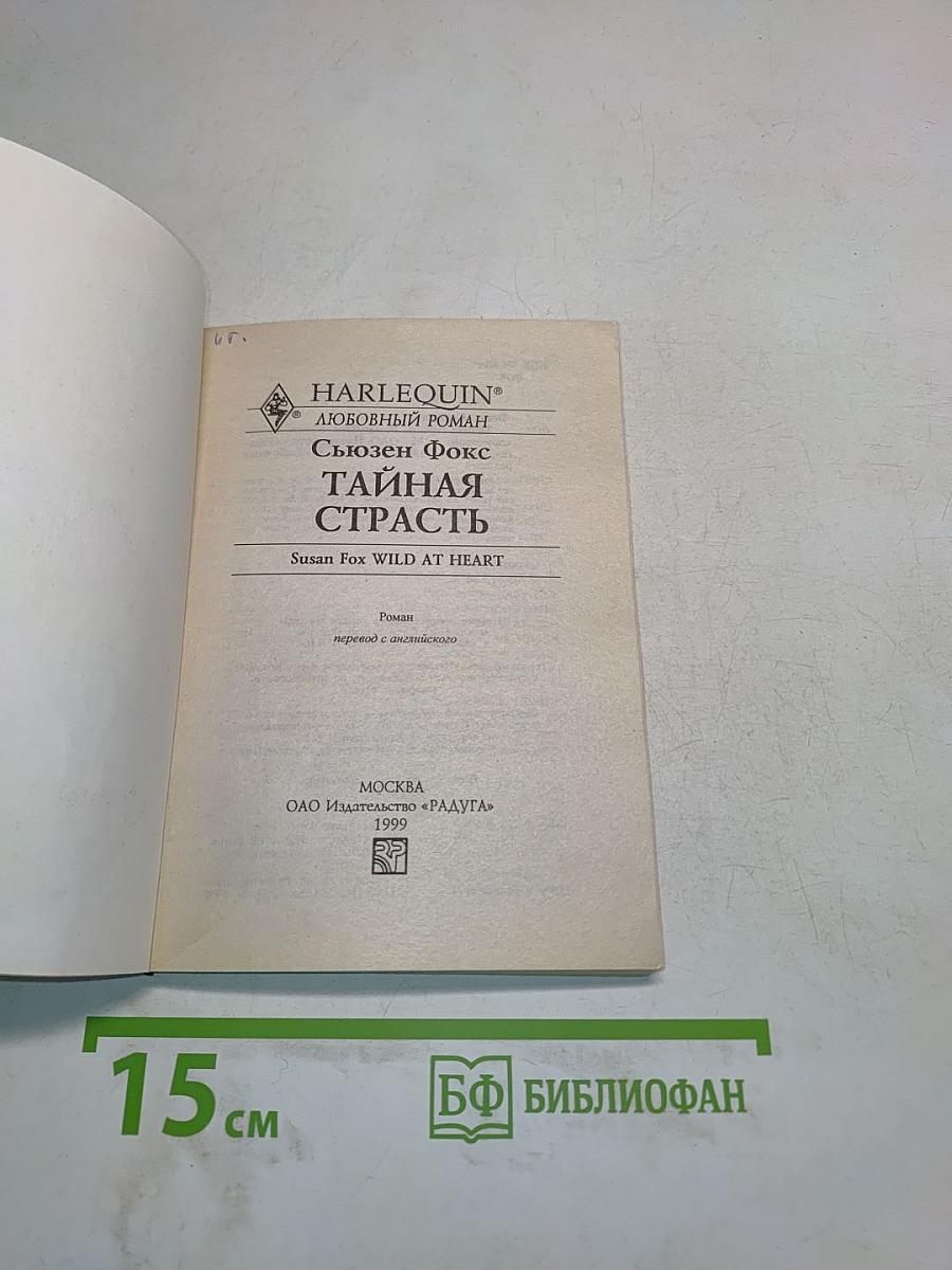 Тайная страсть