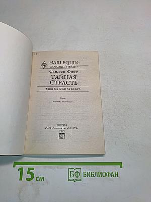 Тайная страсть