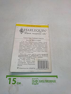Тайная страсть