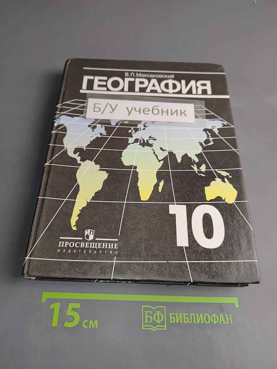 География. Экономическая и социальная география мира. Учебник для 10 класса общеобразовательных учреждений. 15-е издание