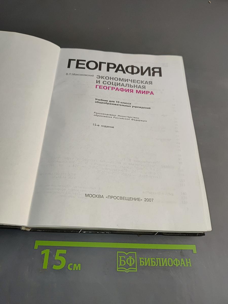 География. Экономическая и социальная география мира. Учебник для 10 класса общеобразовательных учреждений. 15-е издание
