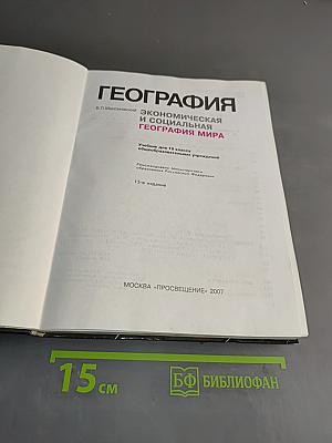 География. Экономическая и социальная география мира. Учебник для 10 класса общеобразовательных учреждений. 15-е издание