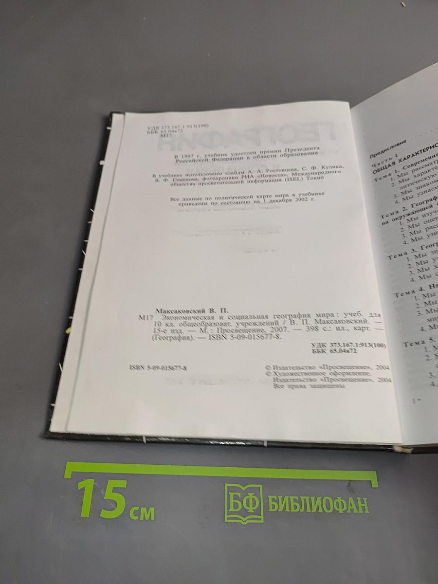 География. Экономическая и социальная география мира. Учебник для 10 класса общеобразовательных учреждений. 15-е издание