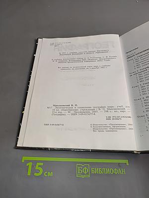 География. Экономическая и социальная география мира. Учебник для 10 класса общеобразовательных учреждений. 15-е издание