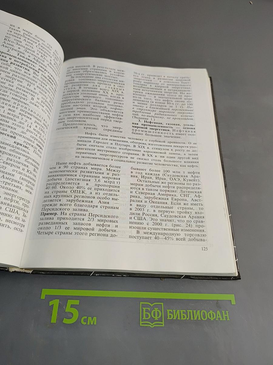 География. Экономическая и социальная география мира. Учебник для 10 класса общеобразовательных учреждений. 15-е издание