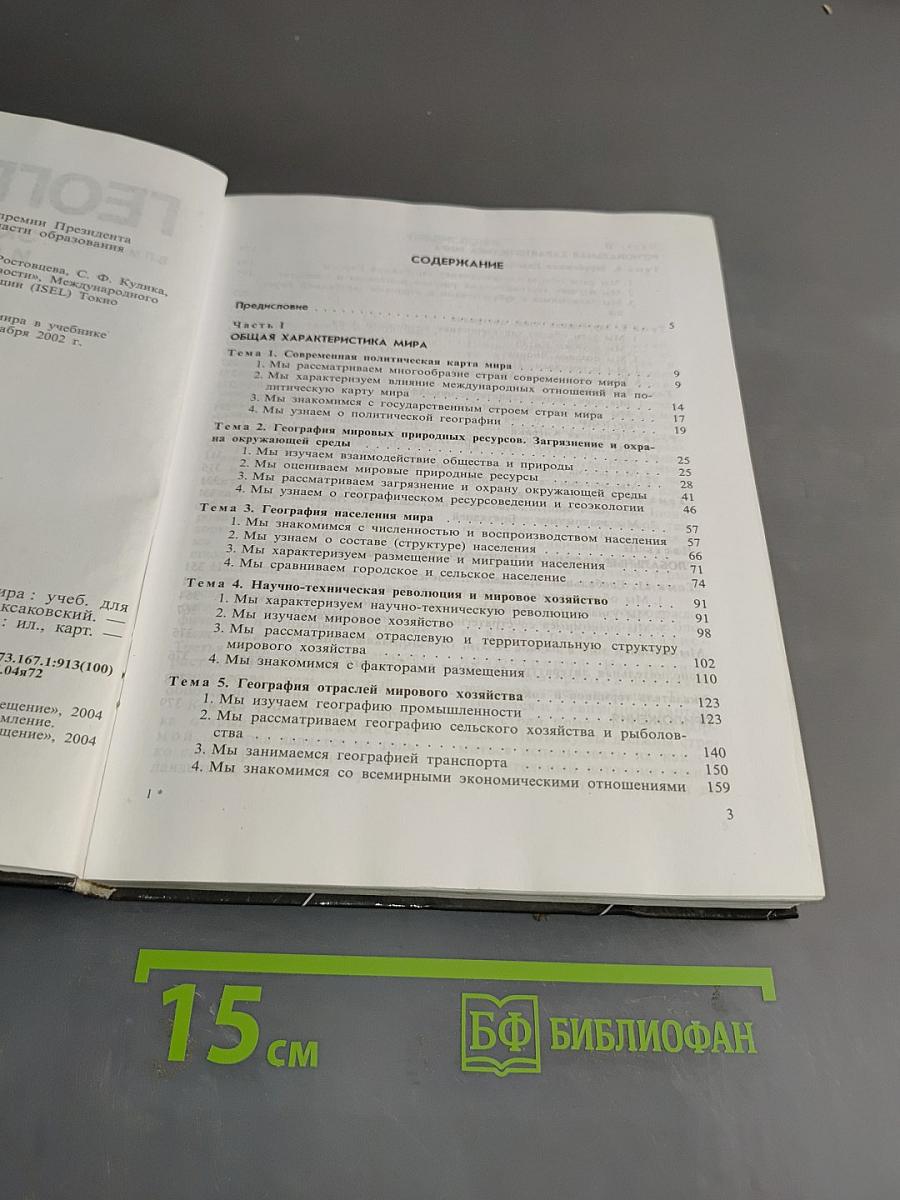 География. Экономическая и социальная география мира. Учебник для 10 класса общеобразовательных учреждений. 15-е издание
