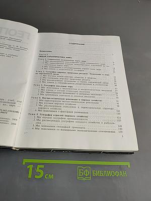 География. Экономическая и социальная география мира. Учебник для 10 класса общеобразовательных учреждений. 15-е издание