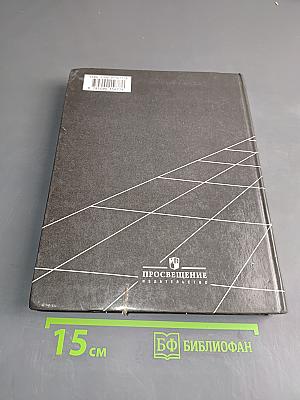 География. Экономическая и социальная география мира. Учебник для 10 класса общеобразовательных учреждений. 15-е издание