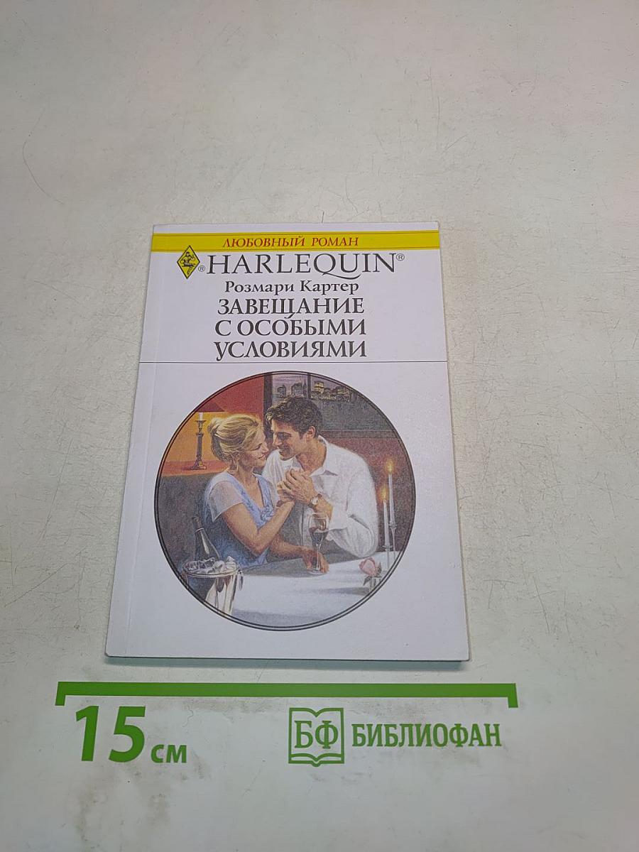 Завещание с особыми условиями