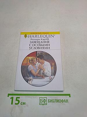 Завещание с особыми условиями