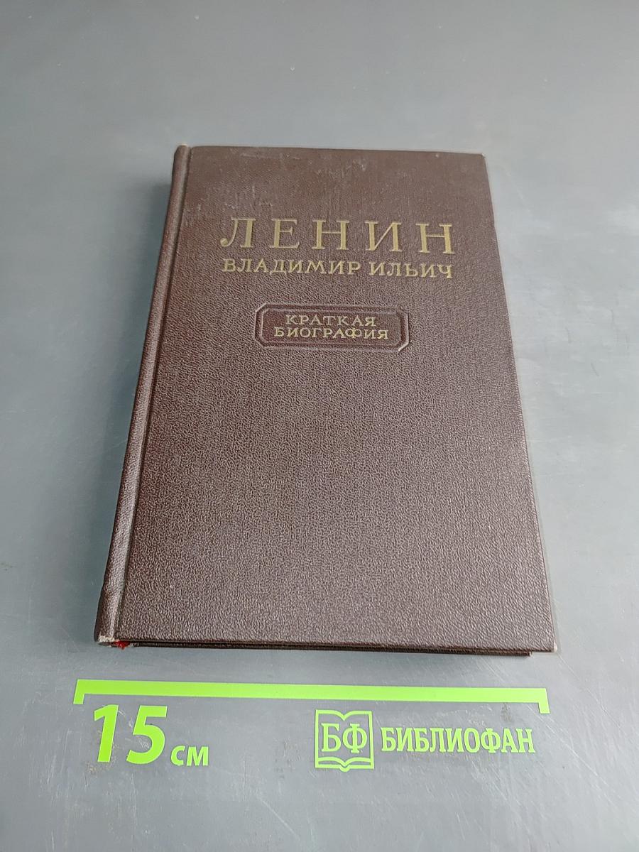Ленин Владимир Ильич. Краткая биография