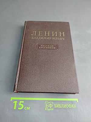 Ленин Владимир Ильич. Краткая биография