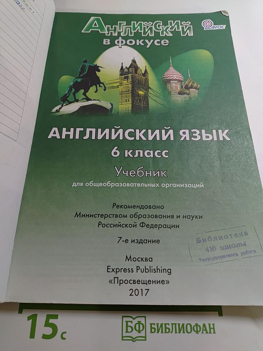 Английский язык 6 класс Учебник