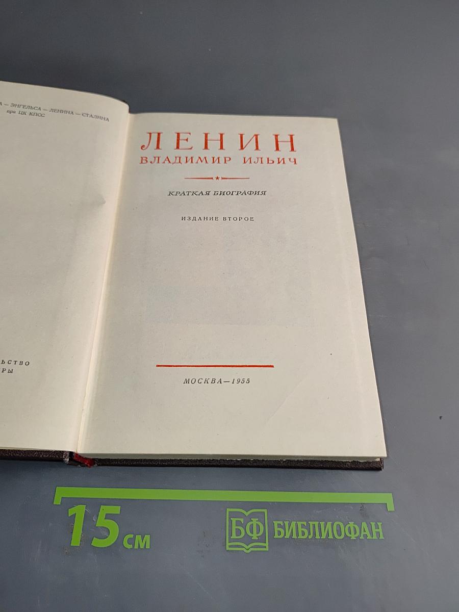 Ленин Владимир Ильич. Краткая биография