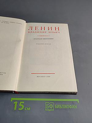 Ленин Владимир Ильич. Краткая биография