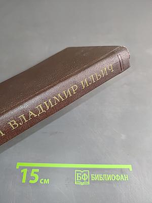 Ленин Владимир Ильич. Краткая биография