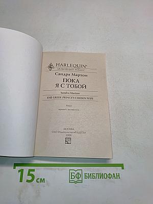Пока я с тобой