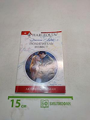 Похититель невест