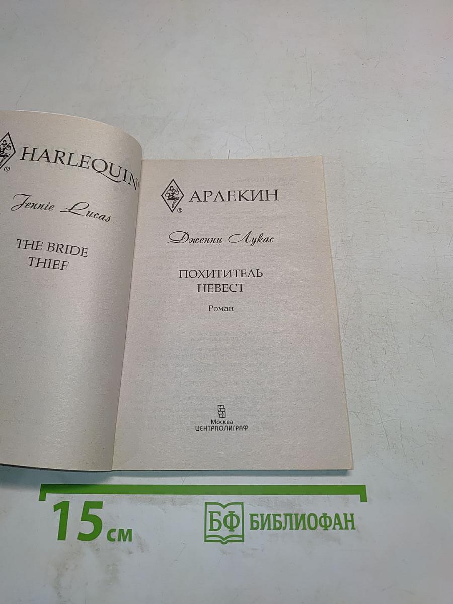 Похититель невест