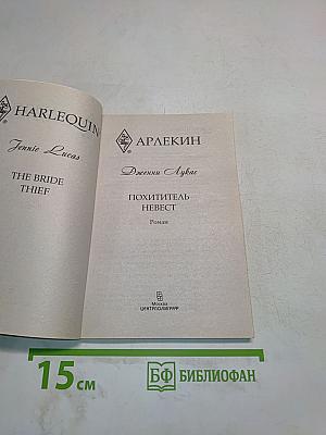 Похититель невест