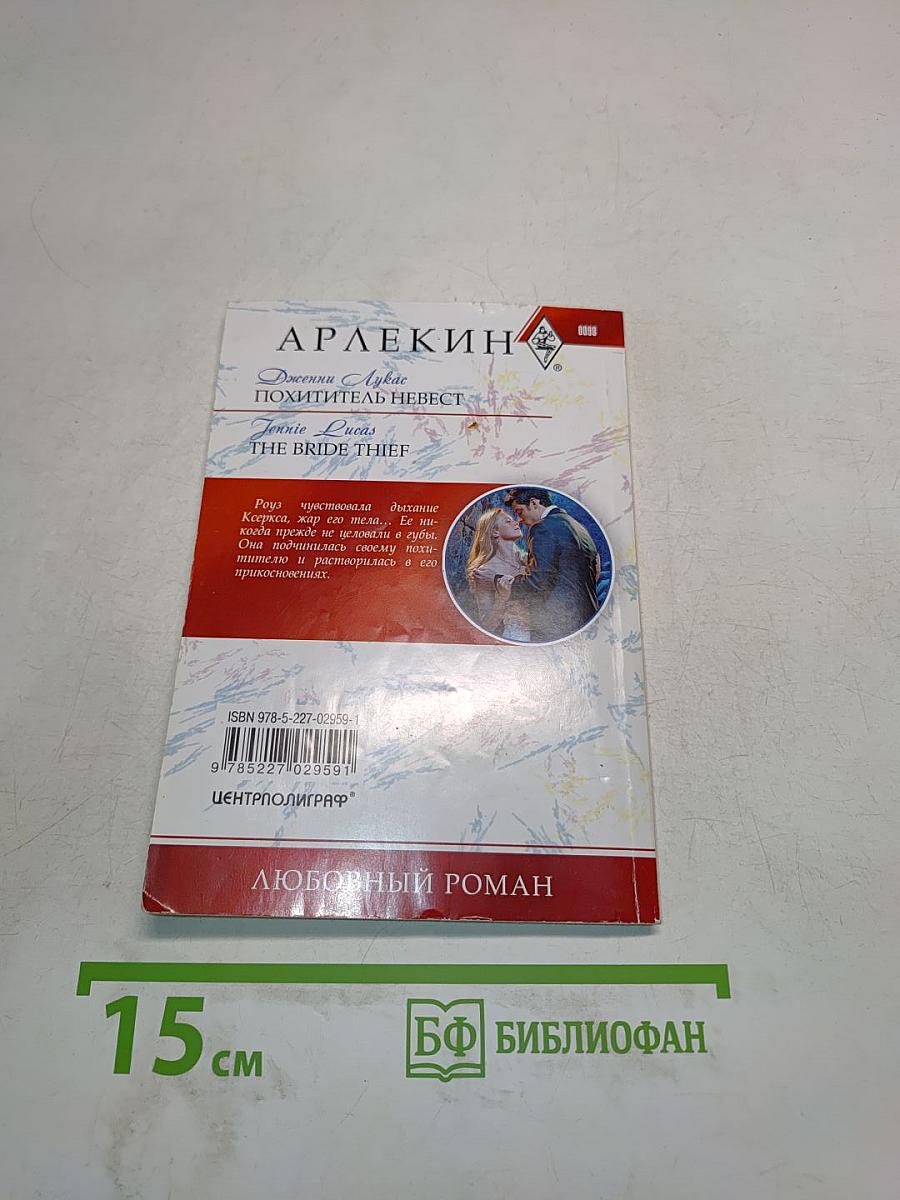 Похититель невест