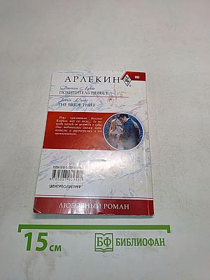 Похититель невест