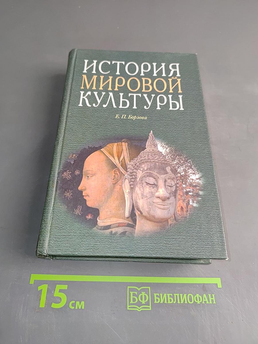 История мировой культуры