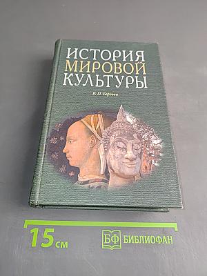 История мировой культуры
