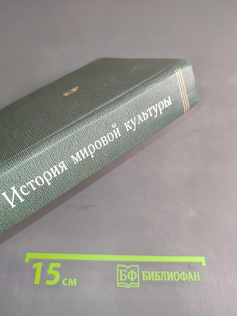 История мировой культуры