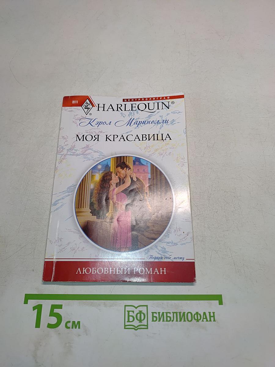 Моя красавица
