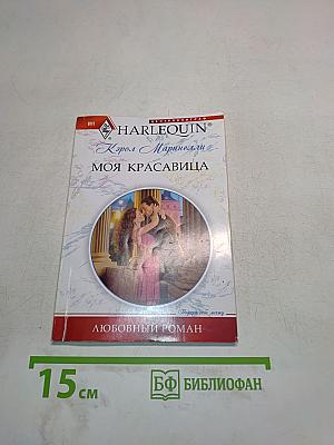 Моя красавица