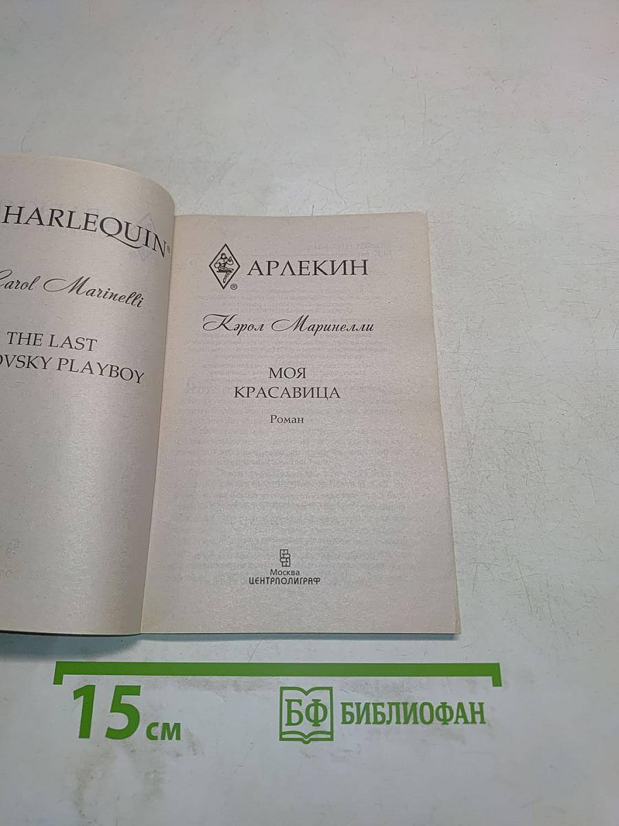 Моя красавица