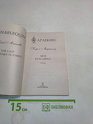 Моя красавица