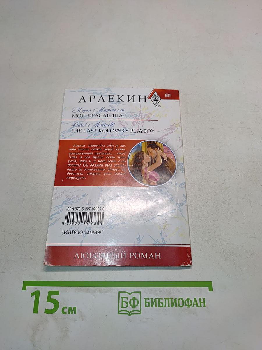 Моя красавица